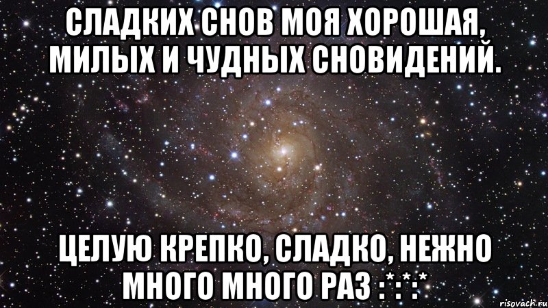 сладких снов моя хорошая, милых и чудных сновидений. Целую крепко, сладко, нежно много много раз :*:*:*, Мем  Космос (офигенно)