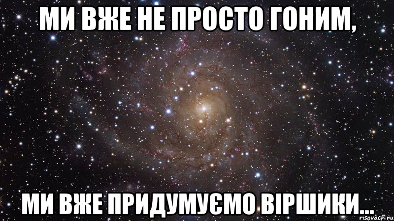 Ми вже не просто гоним, ми вже придумуємо віршики..., Мем  Космос (офигенно)