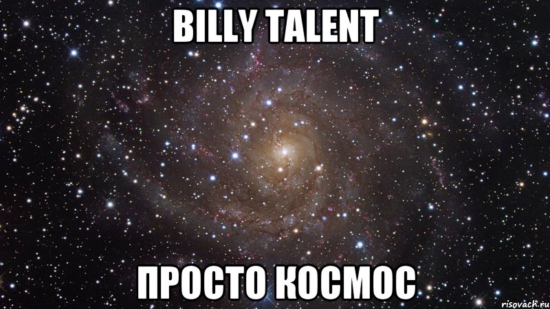 Billy talent просто космос, Мем  Космос (офигенно)