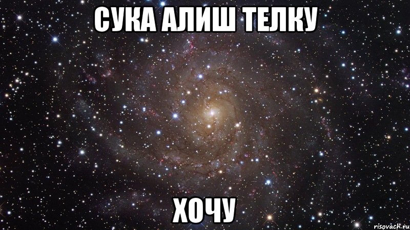 Сука Алиш телку Хочу, Мем  Космос (офигенно)