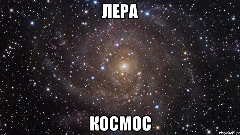 лера космос, Мем  Космос (офигенно)