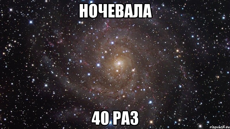 Ночевала 40 раз, Мем  Космос (офигенно)