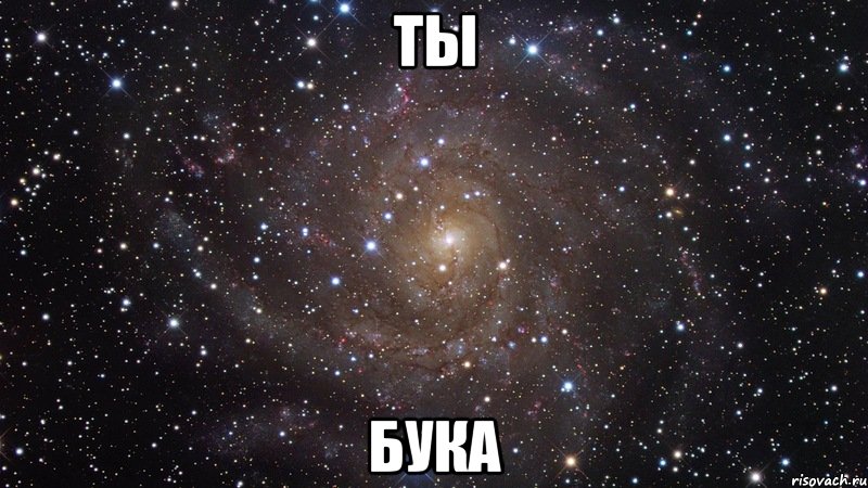 Ты Бука, Мем  Космос (офигенно)