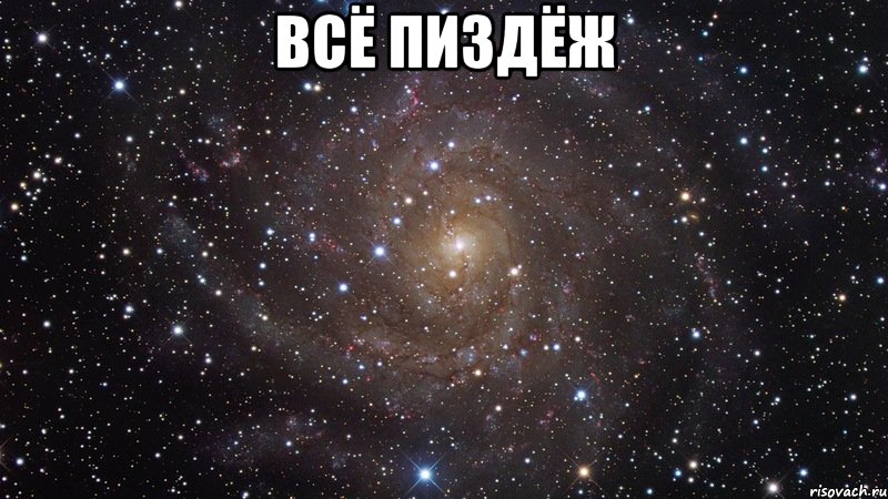 всё пиздёж , Мем  Космос (офигенно)