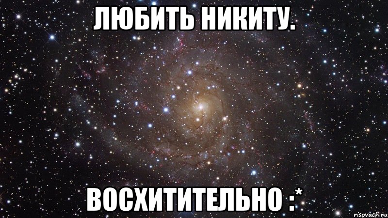 ЛЮбить Никиту. Восхитительно :*, Мем  Космос (офигенно)