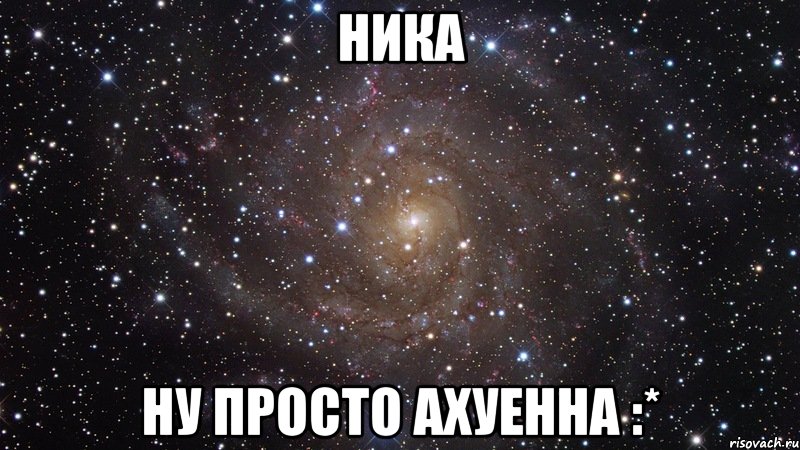 Ника Ну просто ахуенна :*, Мем  Космос (офигенно)