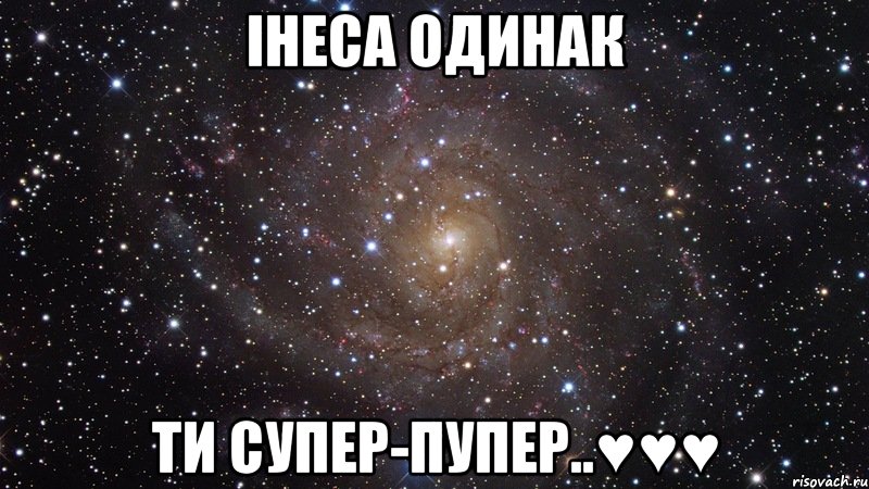 Інеса Одинак Ти супер-пупер..♥♥♥, Мем  Космос (офигенно)