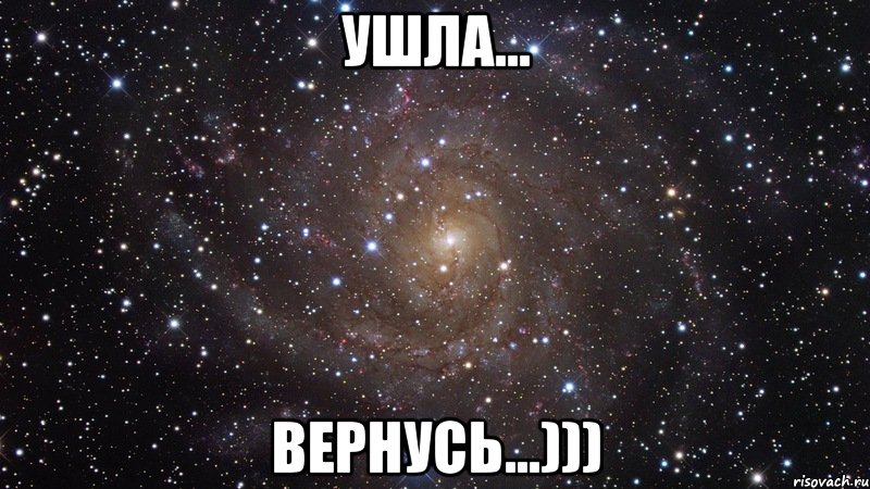 ушла... вернусь...))), Мем  Космос (офигенно)