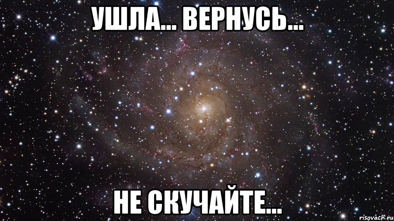 ушла... вернусь... не скучайте..., Мем  Космос (офигенно)