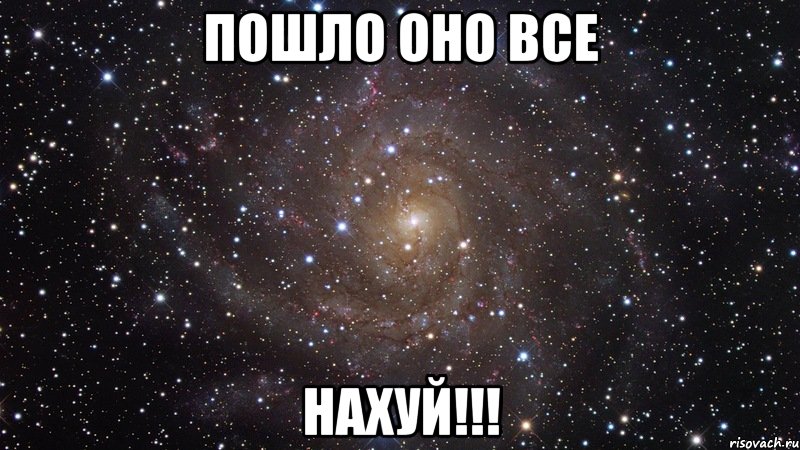 Пошло оно все Нахуй!!!, Мем  Космос (офигенно)