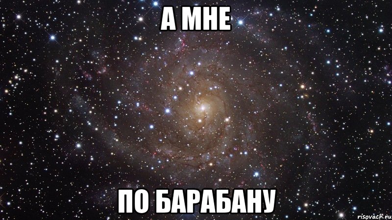 А мне По барабану, Мем  Космос (офигенно)