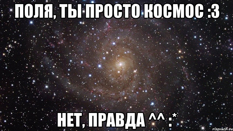 Поля, ты просто космос :3 Нет, правда ^^ :*, Мем  Космос (офигенно)