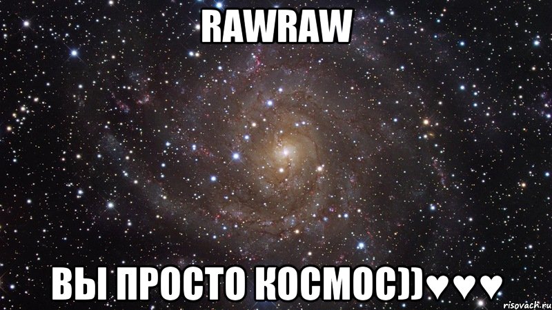 RawRaw вы просто космос))♥♥♥, Мем  Космос (офигенно)