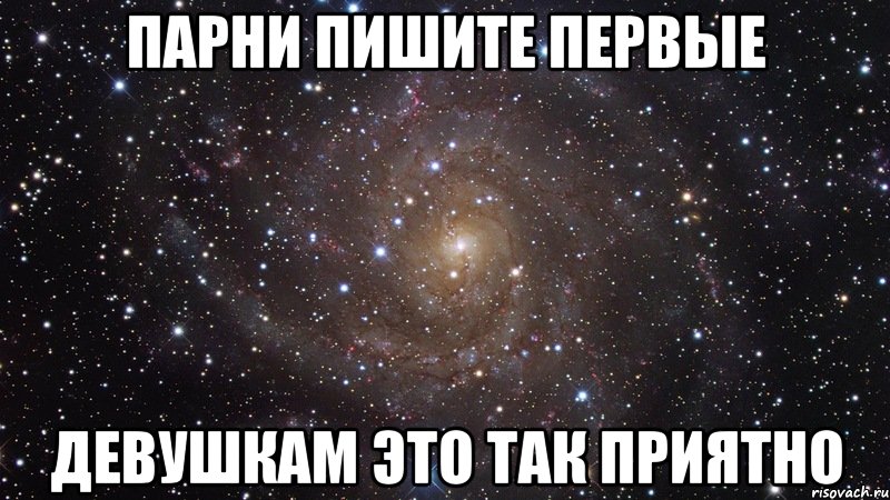 Парни пишите первые Девушкам это так приятно, Мем  Космос (офигенно)