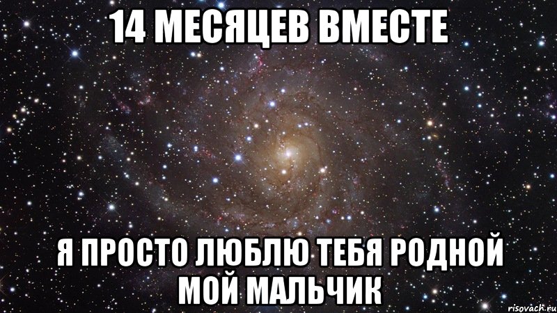 14 месяцев вместе я просто люблю тебя родной мой мальчик, Мем  Космос (офигенно)