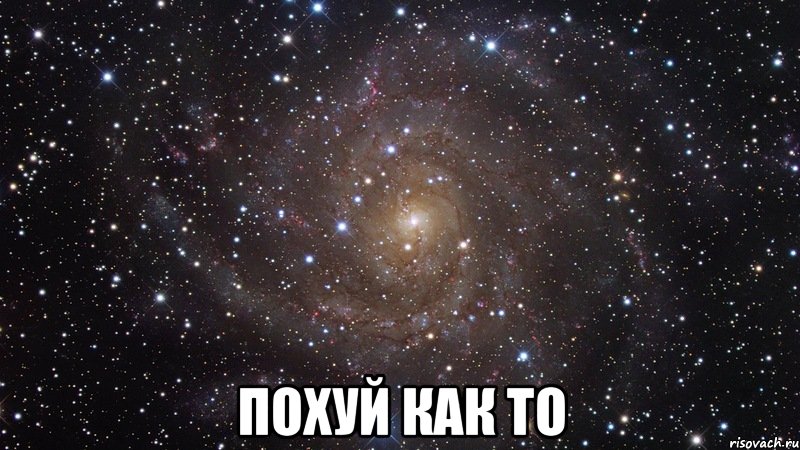  Похуй как то, Мем  Космос (офигенно)