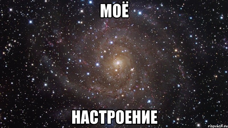 МОЁ НАСТРОЕНИЕ, Мем  Космос (офигенно)