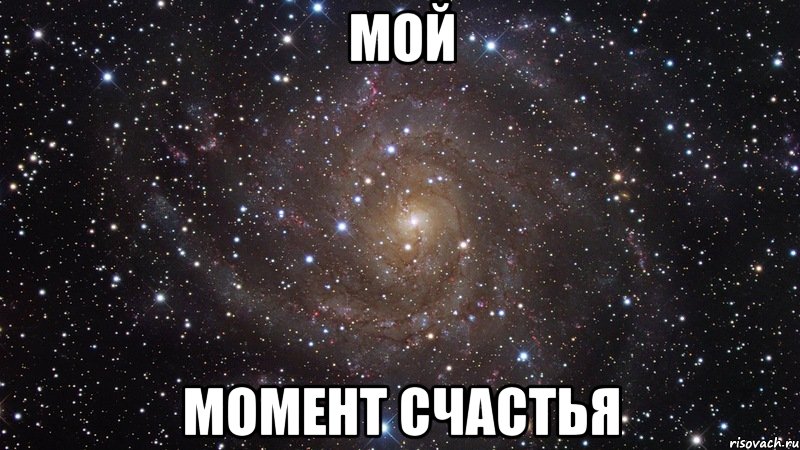 МОЙ МОМЕНТ СЧАСТЬЯ, Мем  Космос (офигенно)