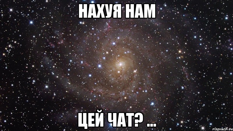 нахуя нам цей чат? ..., Мем  Космос (офигенно)