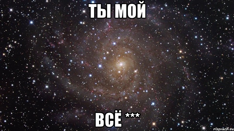 ты мой ВСЁ ***, Мем  Космос (офигенно)