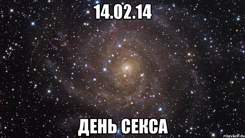 14.02.14 день секса, Мем  Космос (офигенно)