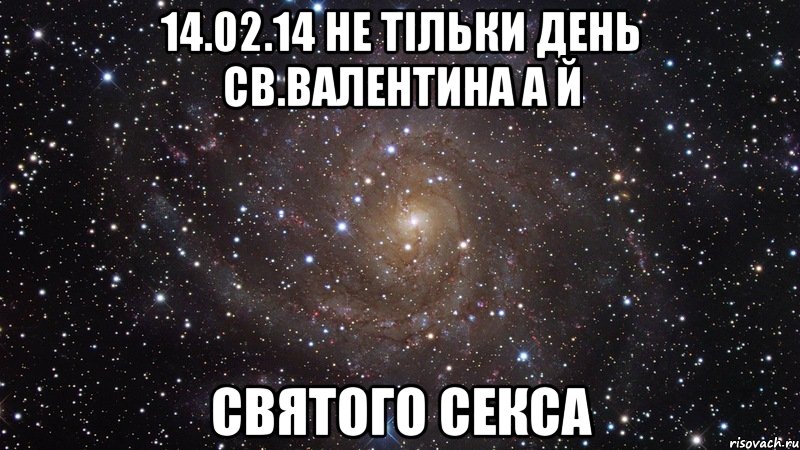 14.02.14 не тільки день Св.Валентина а й святого секса, Мем  Космос (офигенно)