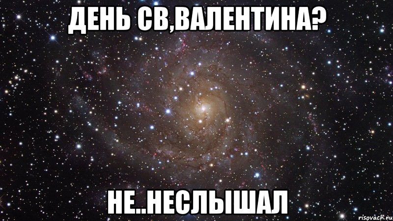 День Св,Валентина? Не..Неслышал, Мем  Космос (офигенно)