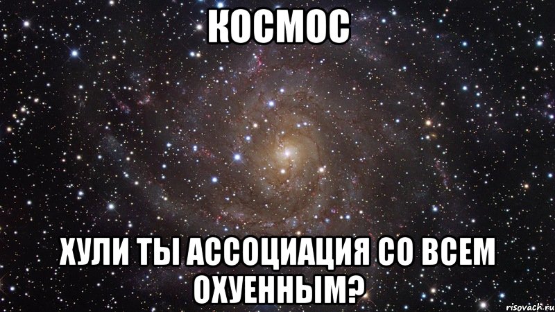 Космос хули ты ассоциация со всем охуенным?, Мем  Космос (офигенно)