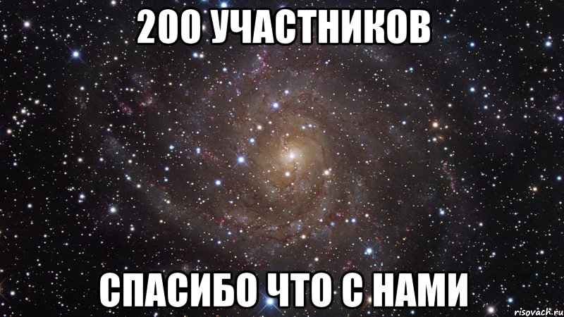 200 участников спасибо что с нами, Мем  Космос (офигенно)