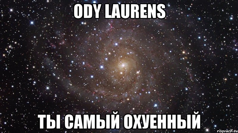 Ody Laurens Ты самый охуенный, Мем  Космос (офигенно)