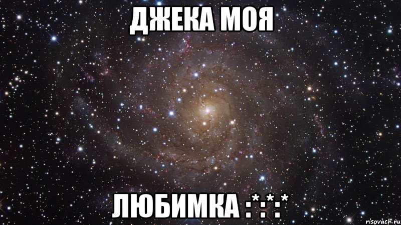 джека моя любимка :*:*:*, Мем  Космос (офигенно)