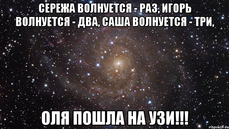 Сережа волнуется - раз, Игорь волнуется - два, Саша волнуется - три, Оля пошла на УЗИ!!!, Мем  Космос (офигенно)