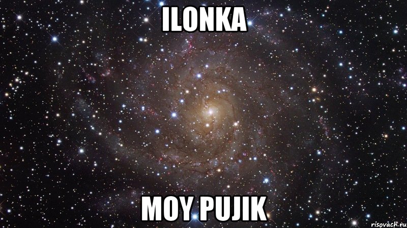 Ilonka moy pujik, Мем  Космос (офигенно)