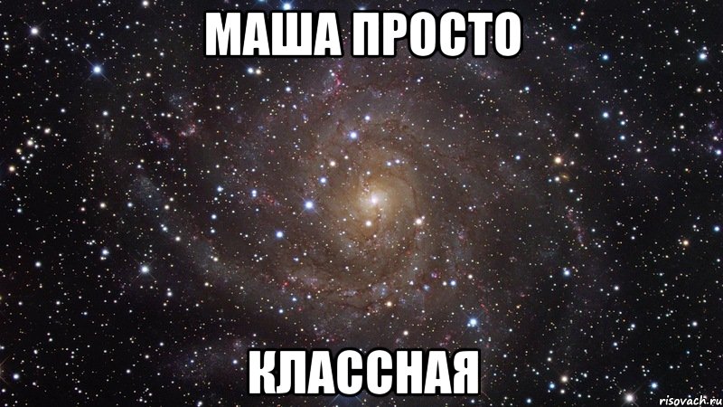 Маша просто Классная, Мем  Космос (офигенно)