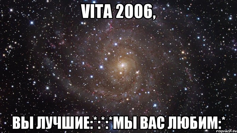 VITA 2006, вы лучшие:*:*:*мы вас любим:*, Мем  Космос (офигенно)