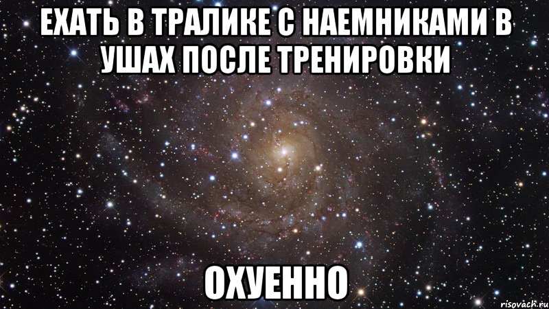 ехать в тралике с наемниками в ушах после тренировки охуенно, Мем  Космос (офигенно)