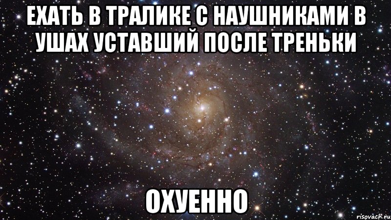 ехать в тралике с наушниками в ушах уставший после треньки охуенно, Мем  Космос (офигенно)