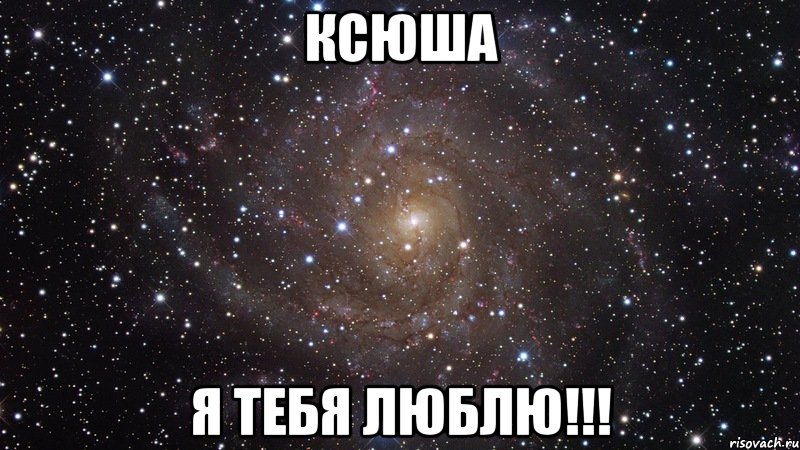 Ксюша Я тебя люблю!!!, Мем  Космос (офигенно)