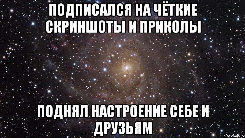 ПОДПИСАЛСЯ НА ЧЁТКИЕ СКРИНШОТЫ И ПРИКОЛЫ ПОДНЯЛ НАСТРОЕНИЕ СЕБЕ И ДРУЗЬЯМ, Мем  Космос (офигенно)