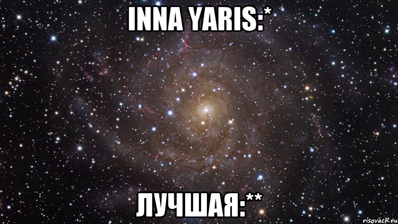 Inna Yaris:* Лучшая:**, Мем  Космос (офигенно)