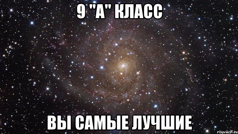 9 "а" класс ВЫ САМЫЕ ЛУЧШИЕ, Мем  Космос (офигенно)