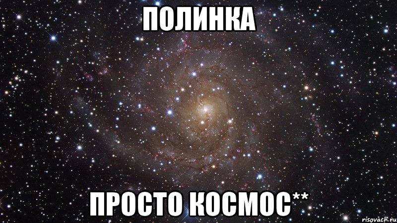 полинка просто космос**, Мем  Космос (офигенно)