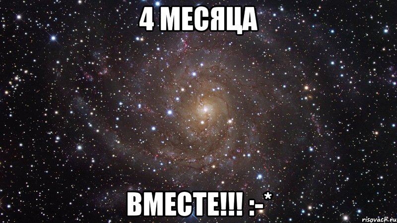 4 месяца ВМЕСТЕ!!! :-*, Мем  Космос (офигенно)