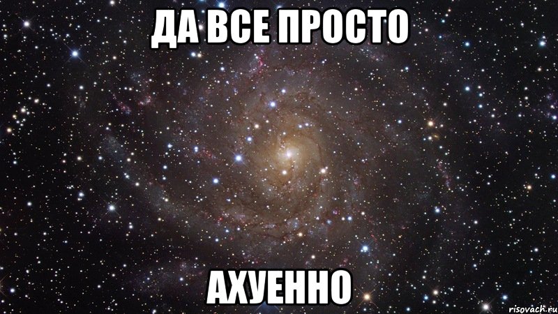 Да все просто Ахуенно, Мем  Космос (офигенно)