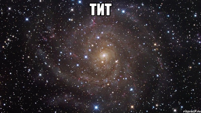 тит , Мем  Космос (офигенно)