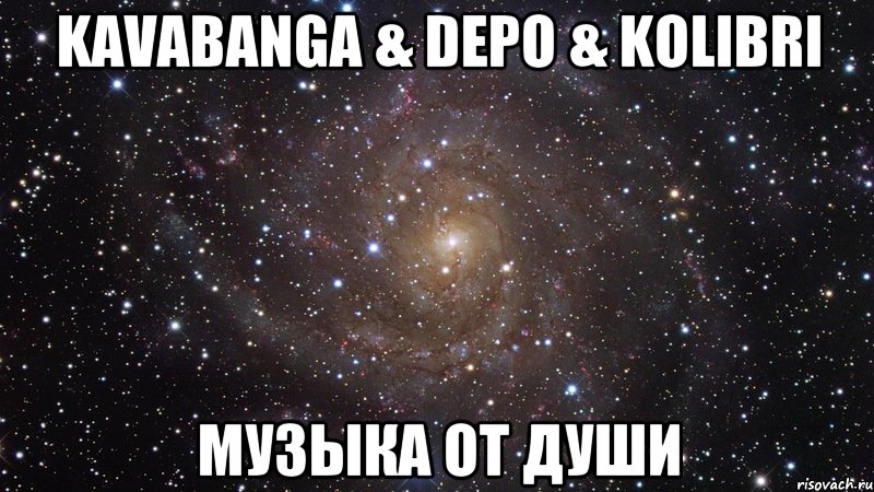 Kavabanga & Depo & Kolibri музыка от души, Мем  Космос (офигенно)