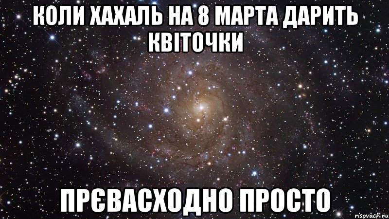 коли хахаль на 8 марта дарить квіточки прєвасходно просто, Мем  Космос (офигенно)