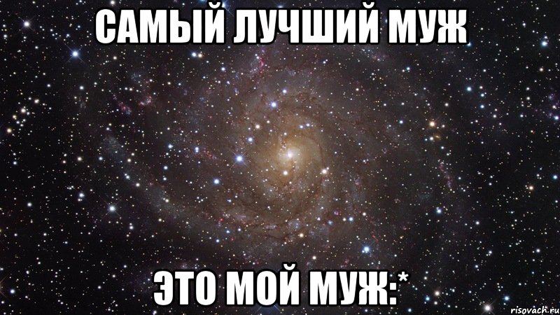 самый лучший муж это мой муж:*, Мем  Космос (офигенно)