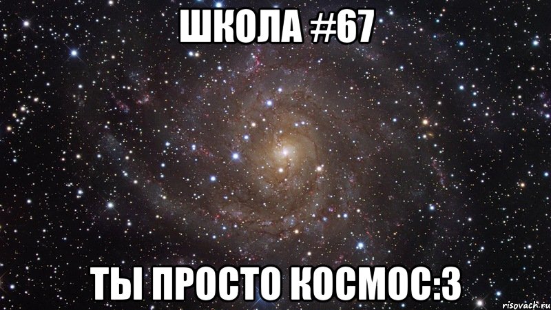 Школа #67 ТЫ ПРОСТО КОСМОС:3, Мем  Космос (офигенно)