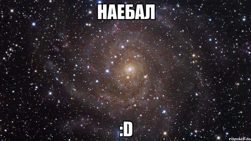 Наебал :D, Мем  Космос (офигенно)